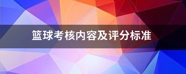业余爱好者如何提高篮球才华_1